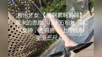 音乐才女 【累啊累啊累啊】原来的恩惠，几十万粉丝，人气女神，密码房 ，上帝视角 垂涎三尺 (1)