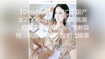 【OnlyFans】【逃亡】国产女21岁小母狗优咪强制高潮，拍摄手法唯美系列，调教较轻，视频非常好，女的也够漂亮 94