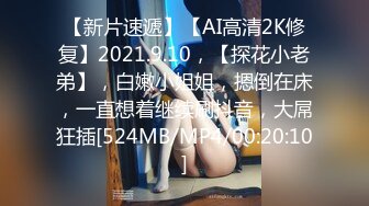 【新片速遞】【AI高清2K修复】2021.9.10，【探花小老弟】，白嫩小姐姐，摁倒在床，一直想着继续刷抖音，大屌狂插[524MB/MP4/00:20:10]