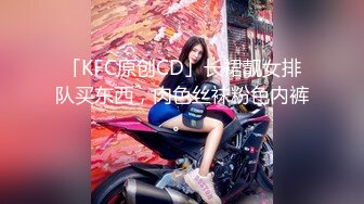 「KFC原创CD」长裙靓女排队买东西，肉色丝袜粉色内裤。