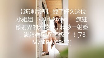 【新速片遞】 找了好久这位小姐姐 ♈· Kiri Amari ·♈ 疯狂颜射界的天花板，精液一射脸，满脸春风 风骚极了 ！[78M/MP4/09:13]