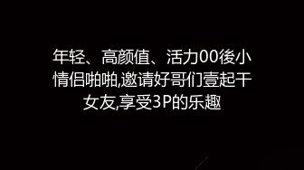 年轻、高颜值、活力00後小情侣啪啪,邀请好哥们壹起干女友,享受3P的乐趣