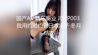 国产AV 精东影业 JDYP003 我用约啪约到日本妹子 冬月结衣