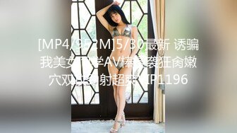 [MP4/1840M]3/29最新 周大萌最新露点玩穴私拍流出表情到位特骚VIP1196