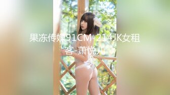 果冻传媒91CM-214JK女租客-萧悦儿