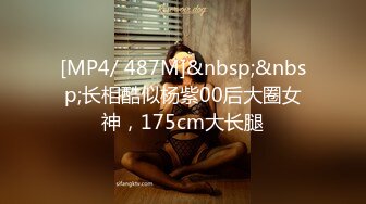 [MP4/ 487M]&nbsp;&nbsp;长相酷似杨紫00后大圈女神，175cm大长腿