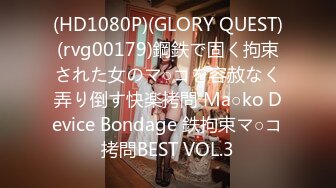 (HD1080P)(GLORY QUEST)(rvg00179)鋼鉄で固く拘束された女のマ○コを容赦なく弄り倒す快楽拷問 Ma○ko Device Bondage 鉄拘束マ○コ拷問BEST VOL.3