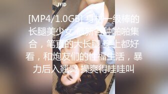 [MP4/1.0GB] 身材一级棒的长腿美少女 最新各种啪啪集合，笔直的大长腿 穿上都好看，和炮友们的性福生活，暴力后入翘臀 操爽得哇哇叫