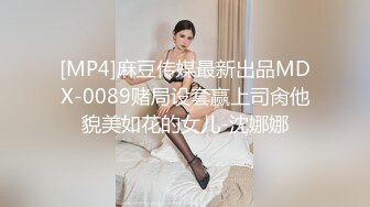 [MP4]麻豆传媒最新出品MDX-0089赌局设套赢上司肏他貌美如花的女儿-沈娜娜