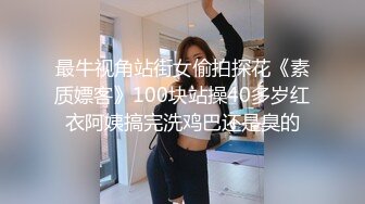 最牛视角站街女偷拍探花《素质嫖客》100块站操40多岁红衣阿姨搞完洗鸡巴还是臭的