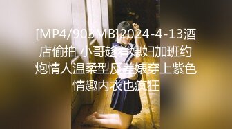 [MP4/903MB]2024-4-13酒店偷拍 小哥趁着媳妇加班约炮情人温柔型反差婊穿上紫色情趣内衣也疯狂