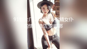 91制片厂 ZCM012 榨精女仆的情色清洁 李娜娜