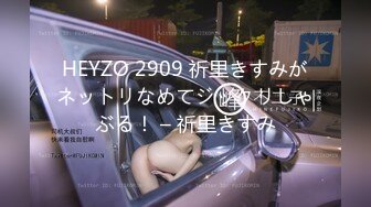 HEYZO 2909 祈里きすみがネットリなめてジックリしゃぶる！ – 祈里きすみ