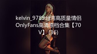 kelvin_9789台湾高质量情侣OnlyFans高清原档合集【70V】 (36)