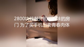 [MP4/ 362M]&nbsp;&nbsp;黑丝性感骚学妹露脸激情啪啪，在床上给小哥认真的舔弄鸡巴，多体位爆草蹂躏