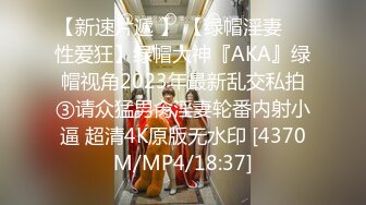 【新速片遞 】 【绿帽淫妻❤️性爱狂】绿帽大神『AKA』绿帽视角2023年最新乱交私拍③请众猛男肏淫妻轮番内射小逼 超清4K原版无水印 [4370M/MP4/18:37]