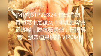 [MP4]STP29824 性感尤物！御姐范十足骚女！丰乳肥臀说话嗲嗲，脱衣舞诱惑，扭腰摆臀，掰穴道具抽插 VIP0600