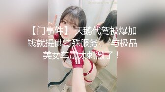 【门事件】 天鹅代驾被爆加钱就提供特殊服务❤️与极品美女车震太刺激了！