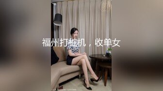 福州打桩机，收单女