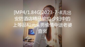 [MP4/1.84G]2023-7-8流出安防酒店精品偷拍 少妇中的上等品和光头男偷情中途老婆查岗