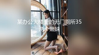 某办公大楼里的无门厕所35两个嫩妹