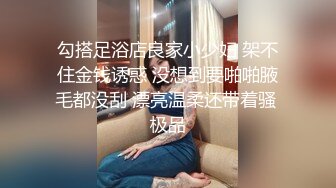 勾搭足浴店良家小少妇 架不住金钱诱惑 没想到要啪啪腋毛都没刮 漂亮温柔还带着骚 极品