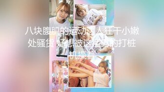 精品粉嫩美女苏晴小溪中与网友3P完整无水印