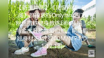 【新速片遞】《顶级网红✅订阅》群狼求档Onlyfans百万粉丝撸铁健身教练Ellie私拍，与金主各种性爱自拍，前凸后翘身材无敌[3200M/MP4/01:12:18]