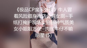 新晋探花精采首秀【情趣T先生】超清4K设备，极品外围女神，体力强悍持久输出，角度专业完美