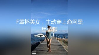 F罩杯美女，主动穿上渔网黑丝舔脚