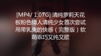 [MP4/ 1.07G] 清纯萝莉天花板粉色情人清纯少女首次尝试吊带乳夹的快感（完整版）软萌乖巧又纯又欲