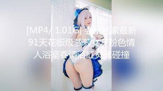 1月震撼流出！推特顶级玩女调教大神【过气网黄】高价完整版，女神真多还有露脸还可以双飞喝尿，真是屌丝的女神有钱人的母狗啊 (17)