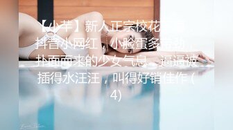 【小芊】新人正宗校花下海，抖音小网红，小脸蛋多带劲，扑面而来的少女气息，逼逼被插得水汪汪，叫得好销佳作 (4)