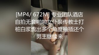 [MP4/ 672M] 专业团队酒店自拍无套啪啪女仆装传教士打桩白浆流出多个角度抽插还个男主继续来