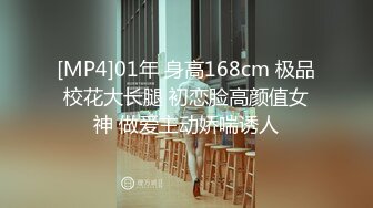 [MP4]01年 身高168cm 极品校花大长腿 初恋脸高颜值女神 做爱主动娇喘诱人