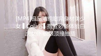 [MP4]极品清纯窈窕身材美少女 ▌Cola酱▌撸管必备体验白虎女仆 极限顶撞抽插