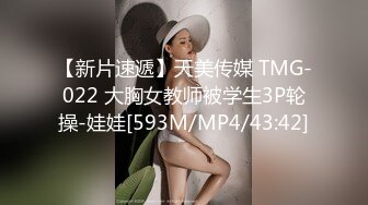 【新片速遞】天美传媒 TMG-022 大胸女教师被学生3P轮操-娃娃[593M/MP4/43:42]