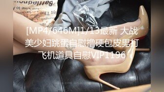 [MP4/646M]1/13最新 大战美少妇跳蛋自慰撸硬包皮男打飞机道具自慰VIP1196