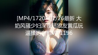 [MP4/1720M]1/26最新 大奶风骚少妇深夜陪狼友黄瓜玩逼揉奶自慰VIP1196