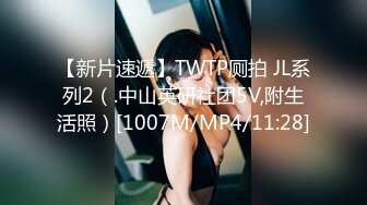 【新片速遞】TWTP厕拍 JL系列2（.中山英研社团5V,附生活照）[1007M/MP4/11:28]