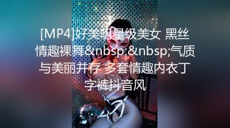 [MP4]好美明星级美女 黑丝情趣裸舞&nbsp;&nbsp;气质与美丽并存 多套情趣内衣丁字裤抖音风