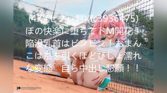 (4K)(セフレ君)(fc3936475)ぽの快楽に堕ちてドM開花！陥没乳首はビンビン！おまんこは糸を引くほどびしょ濡れな変態　自ら中出し懇願！！