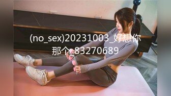 (no_sex)20231003_好想你那个_83270689