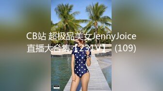 CB站 超极品美女JennyJoice直播大合集【231V】  (109)