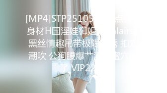 [MP4]STP25105 超正点极品身材H国淫娃御姐▌iltalairs▌黑丝情趣吊带极限色诱 扣穴潮吹 公狗腰爆艹淫臀蜜穴绝了 VIP2209