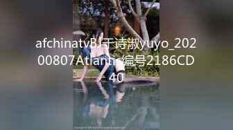 afchinatvBJ于诗淑yuyo_20200807Atlantis编号2186CD40