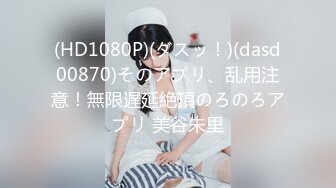 (HD1080P)(ダスッ！)(dasd00870)そのアプリ、乱用注意！無限遅延絶頂のろのろアプリ 美谷朱里