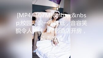 [MP4/ 107M]&nbsp;&nbsp;校园初识一小妹纸，音容笑貌令人神往，带到酒店开房，乖乖吃鸡