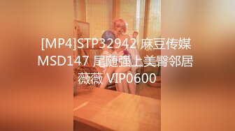 [MP4]STP32942 麻豆传媒 MSD147 尾随强上美臀邻居 薇薇 VIP0600