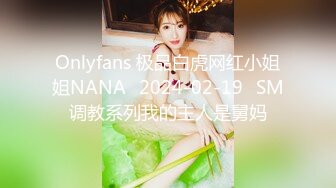 Onlyfans 极品白虎网红小姐姐NANA⭐2024-02-19⭐SM调教系列我的主人是舅妈